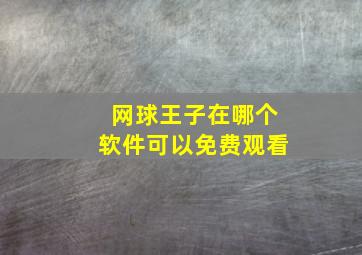 网球王子在哪个软件可以免费观看