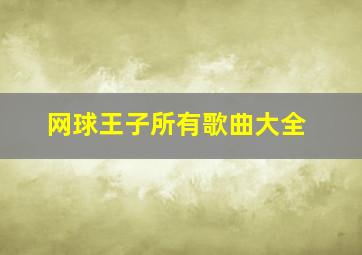 网球王子所有歌曲大全