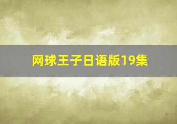 网球王子日语版19集