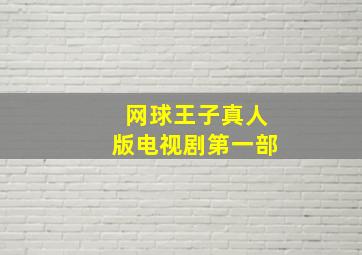 网球王子真人版电视剧第一部