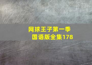 网球王子第一季国语版全集178