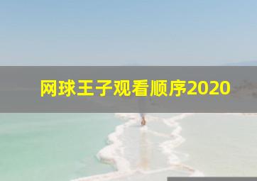 网球王子观看顺序2020