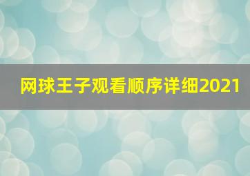 网球王子观看顺序详细2021