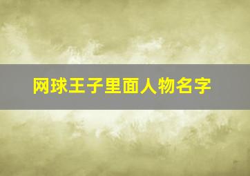 网球王子里面人物名字