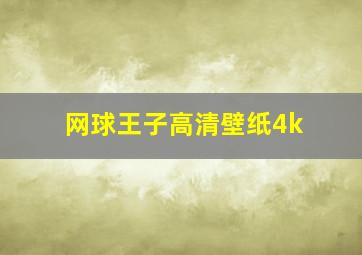 网球王子高清壁纸4k