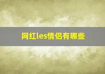 网红les情侣有哪些