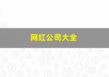 网红公司大全