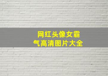 网红头像女霸气高清图片大全