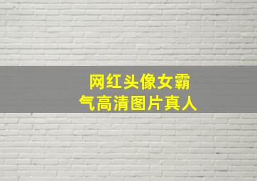 网红头像女霸气高清图片真人