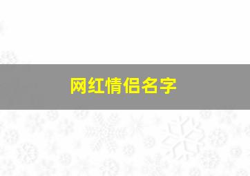 网红情侣名字