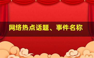 网络热点话题、事件名称