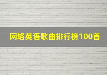 网络英语歌曲排行榜100首