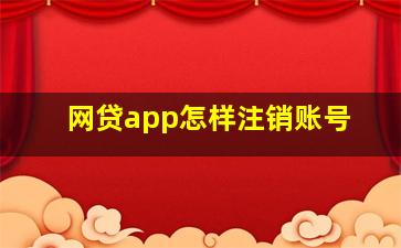 网贷app怎样注销账号