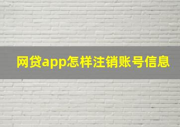 网贷app怎样注销账号信息