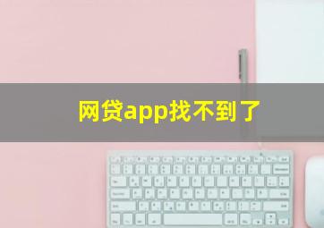 网贷app找不到了