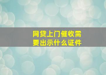 网贷上门催收需要出示什么证件