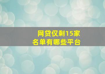 网贷仅剩15家名单有哪些平台