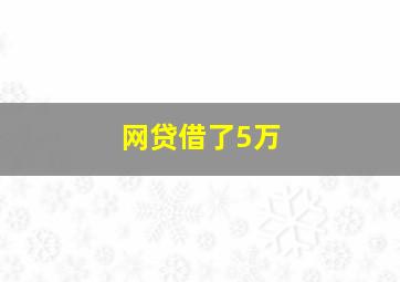 网贷借了5万