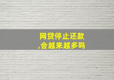 网贷停止还款,会越来越多吗