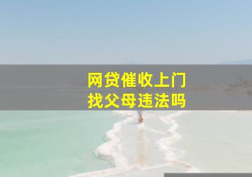 网贷催收上门找父母违法吗