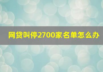 网贷叫停2700家名单怎么办