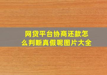 网贷平台协商还款怎么判断真假呢图片大全