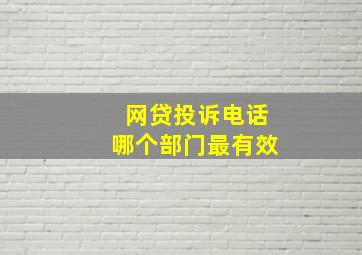 网贷投诉电话哪个部门最有效