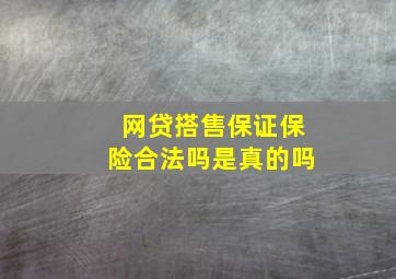 网贷搭售保证保险合法吗是真的吗