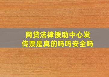 网贷法律援助中心发传票是真的吗吗安全吗