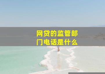 网贷的监管部门电话是什么