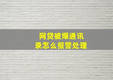 网贷被爆通讯录怎么报警处理