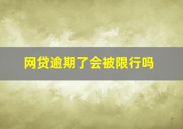 网贷逾期了会被限行吗