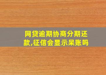 网贷逾期协商分期还款,征信会显示呆账吗