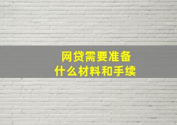 网贷需要准备什么材料和手续