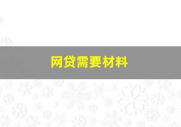 网贷需要材料