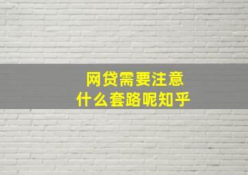 网贷需要注意什么套路呢知乎