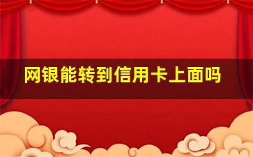 网银能转到信用卡上面吗