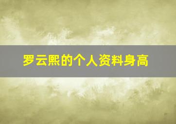 罗云熙的个人资料身高