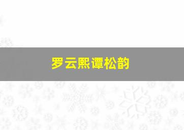 罗云熙谭松韵