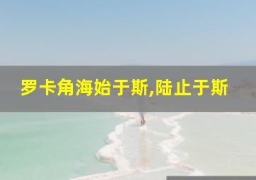 罗卡角海始于斯,陆止于斯