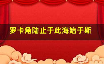 罗卡角陆止于此海始于斯