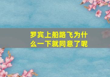 罗宾上船路飞为什么一下就同意了呢