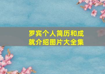 罗宾个人简历和成就介绍图片大全集