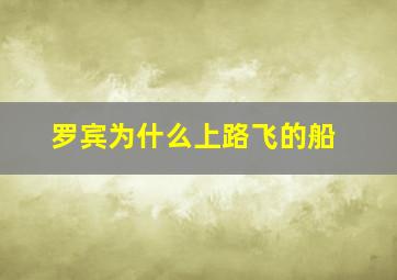 罗宾为什么上路飞的船