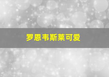 罗恩韦斯莱可爱