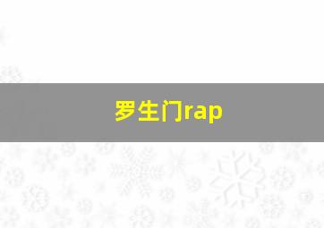 罗生门rap