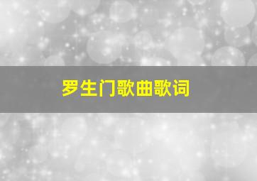 罗生门歌曲歌词