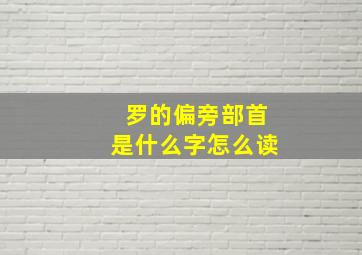 罗的偏旁部首是什么字怎么读