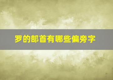 罗的部首有哪些偏旁字