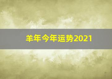 羊年今年运势2021